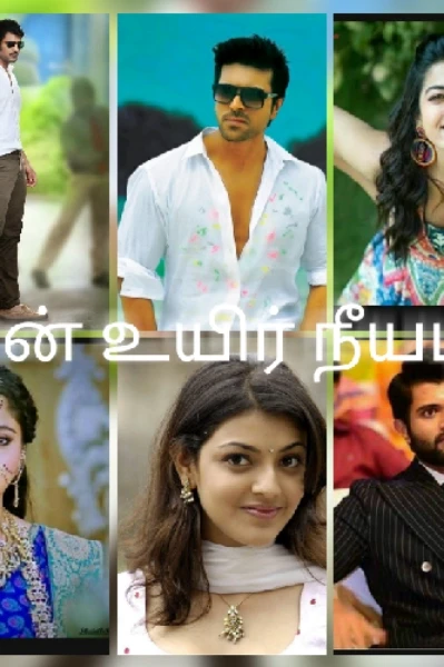 என் உயிர் நீயடி