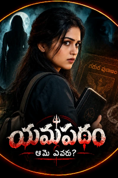 యమపదం - ఆమె ఎవరు? - 1 🎃