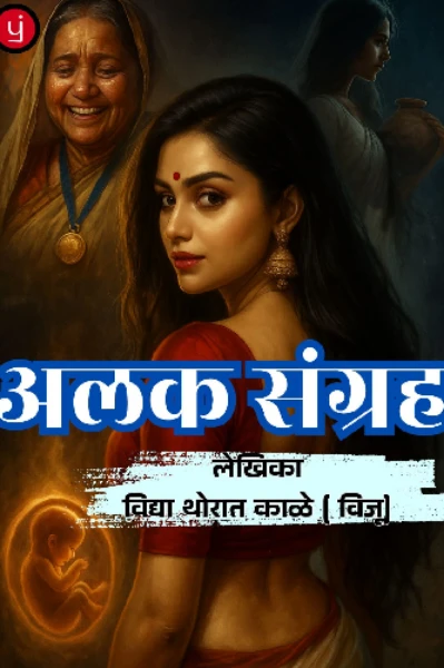 अलक कथा