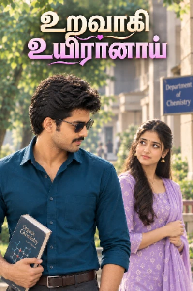 உறவாகி உயிரானாய் ❤️