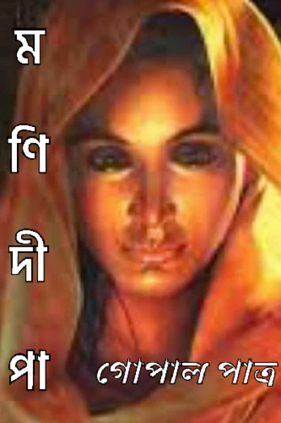 মনিদীপা