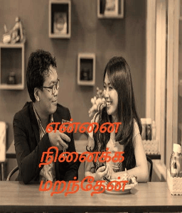 என்னை நினைக்க மறந்தேன்
(முழுத் தொகுப்பு)