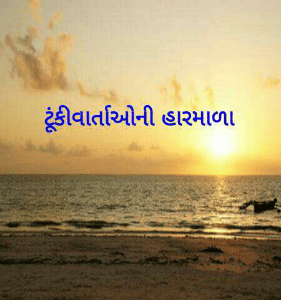 ટૂંકીવાર્તાઓની હારમાળા