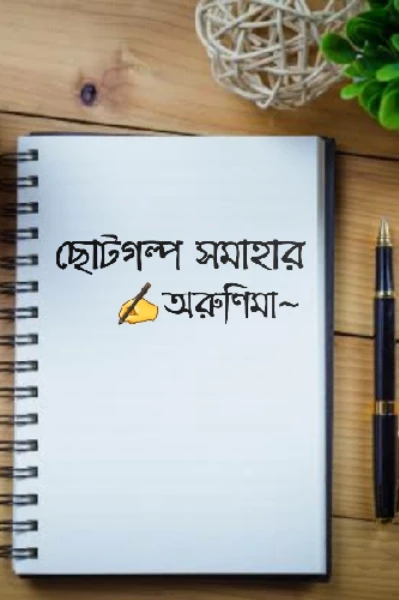 ছোটগল্প সমাহার