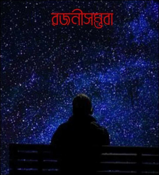 রজনীসম্ভবা