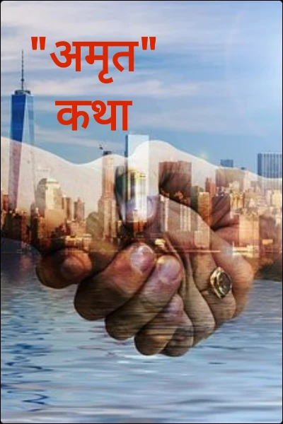 "अमृत"
कथा