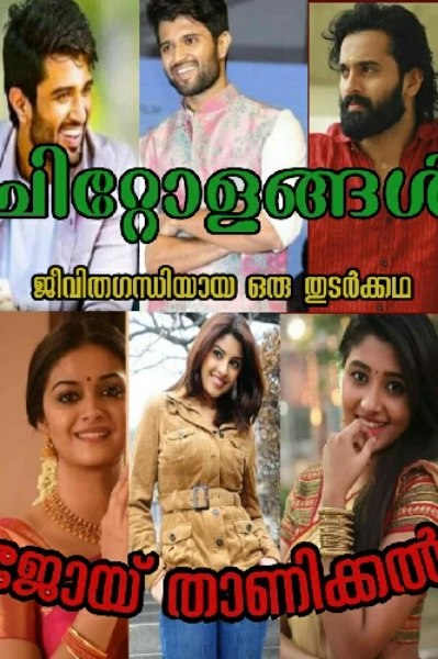 ചിറ്റോളങ്ങൾ