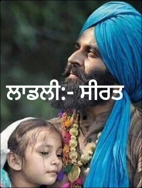 ਲਾਡਲੀ:- ਸੀਰਤ