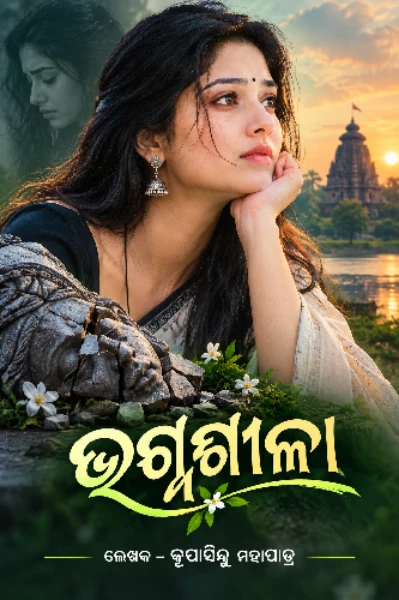ଭଗ୍ନଶୀଳା