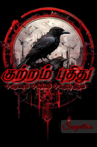 குற்றம் புதிது..