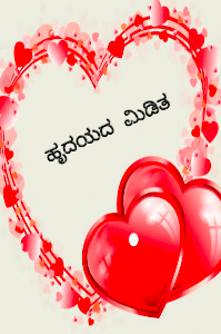 ಹೃದಯದ ಮಿಡಿತ ( ಮುಗಿದಿದೆ )