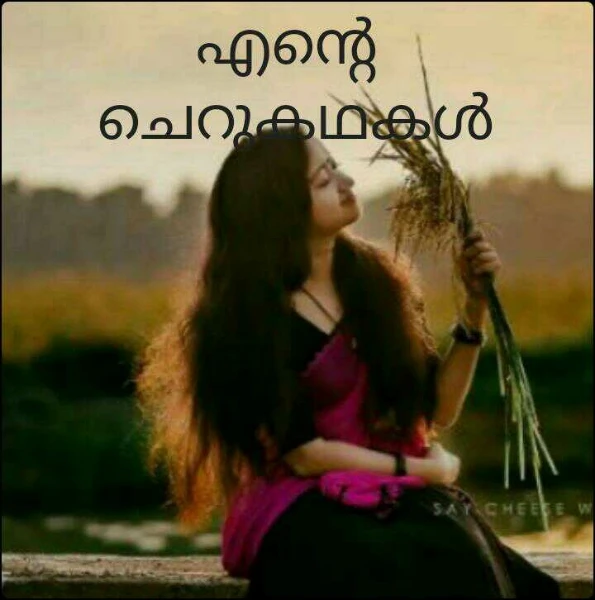 എന്റെ 
ചെറുകഥകൾ