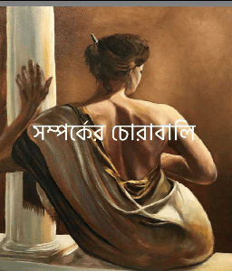 সম্পর্কের চোরাবালি
