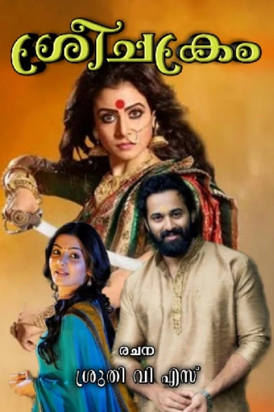 ശ്രീചക്രം