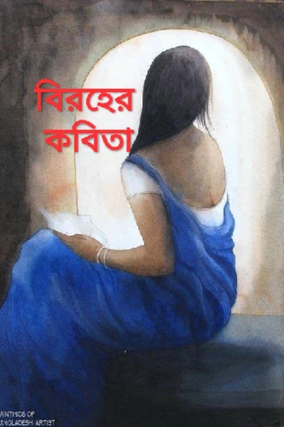 বিরহের কবিতা