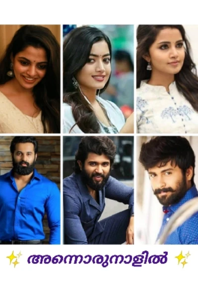 ✨️ അന്നൊരുനാളിൽ ✨️
(Completed)