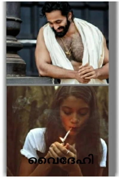 👊വൈദേഹി👊