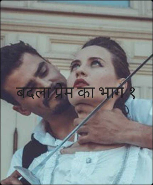 बदला प्रेम का भाग १