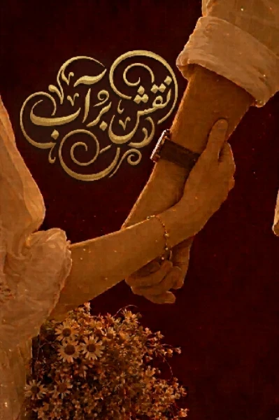 نـــقـــش بر آبـــ