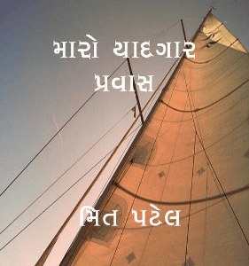 મારો યાદગાર પ્રવાસ



 મિત પટેલ