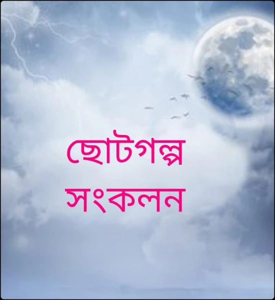 ছোটগল্প সংকলন