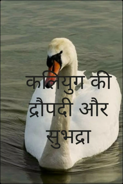 कलियुग की द्रौपदी और सुभद्रा