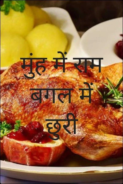 मुंह में राम बगल में छुरी