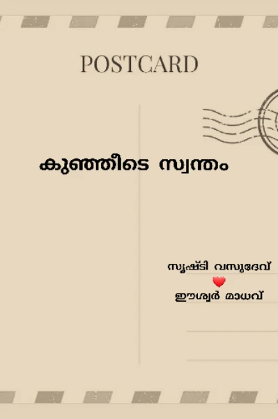 കുഞ്ഞീടെ സ്വന്തം ❤️