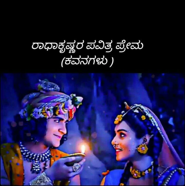 ರಾಧಾಕೃಷ್ಣರ ಪವಿತ್ರ ಪ್ರೇಮ
(ಕವನಗಳು )