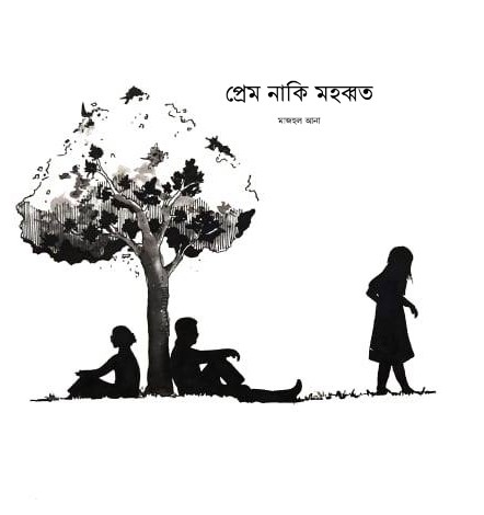 প্রেম নাকি মহব্বত