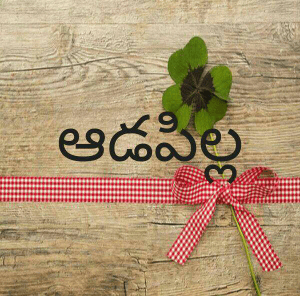 ఆడపిల్ల