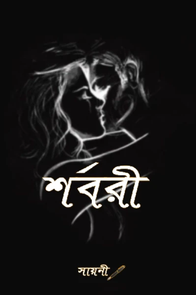 শর্বরী
