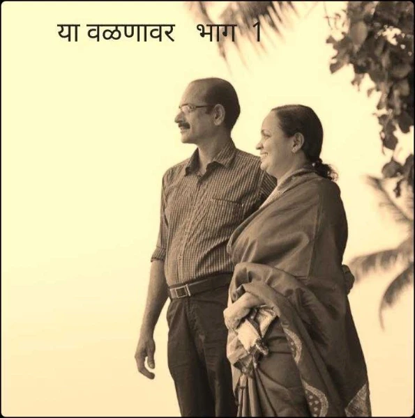 या वळणावर   भाग  1
