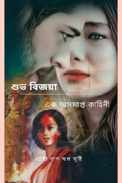 শুভ বিজয়া  (এক অসমাপ্ত কাহিনী )