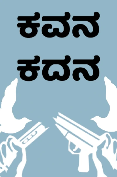 ಕವನ - ಕದನ