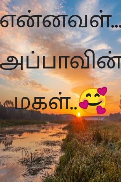 என்னவள் அப்பாவின் மகள்