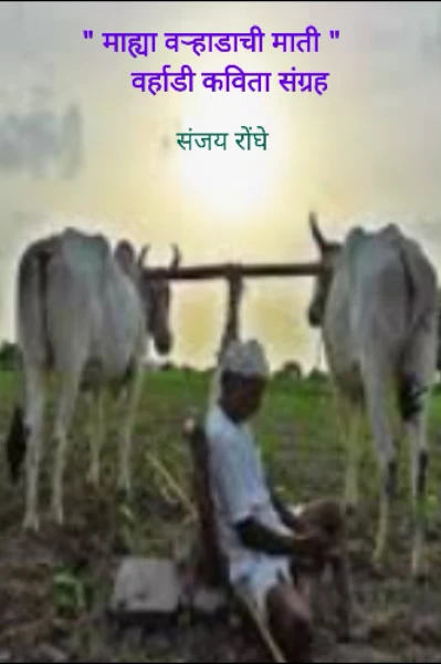 " माह्या वऱ्हाडाची माती "
     वर्हाडी कविता संग्रह