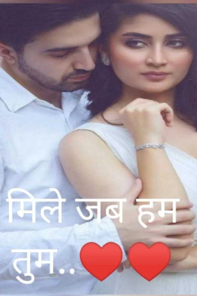 मिले जब हम तुम..♥️♥️