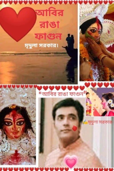 "আবির রাঙা ফাগুন💞"✍️মৃদুলা সরকার।©