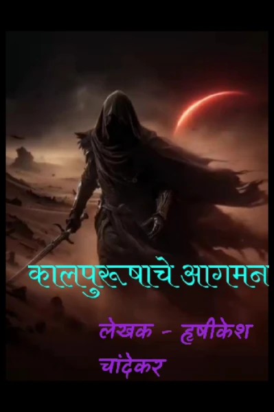 कालपुरूषाचे आगमन.