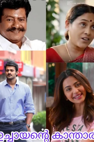 ഇച്ചായന്റെ കാന്താരി