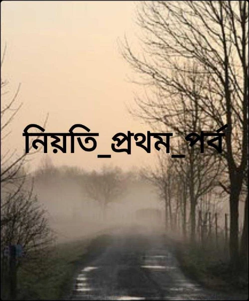 নিয়তি_প্রথম_পর্ব