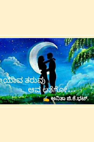 ಯಾವ ತರುವು ಆವ ಲತೆಗೋ...