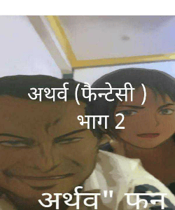 अथर्व (फैन्टेसी )
     भाग 2