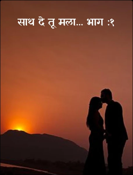 साथ दे तू मला... भाग :१