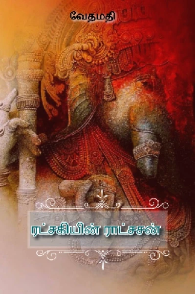 ரட்சகியின் ராட்சசன்
