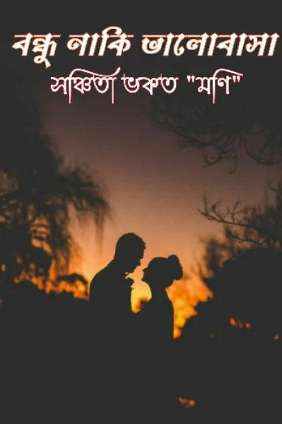 💝বন্ধু নাকি ভালোবাসা💝