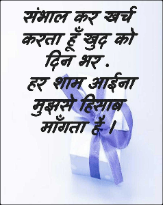 संभाल कर खर्च करता हूँ खुद को दिन भर .
 हर शाम आईना मुझसे हिसाब माँगता है ।