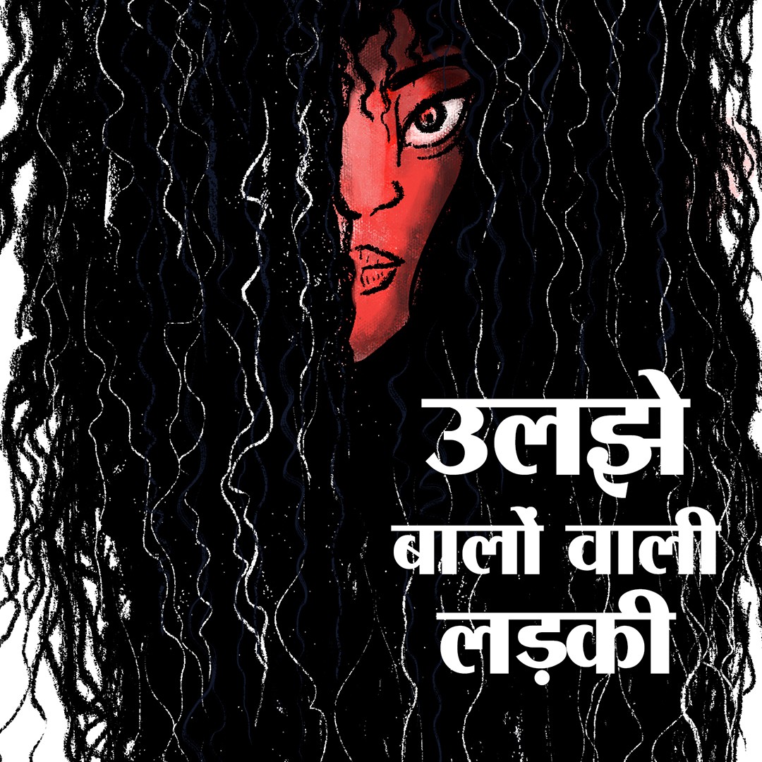 उलझे बालों वाली लड़की