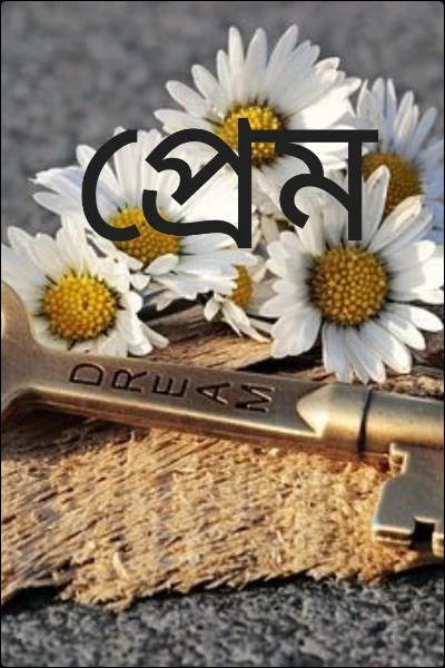 প্রেম